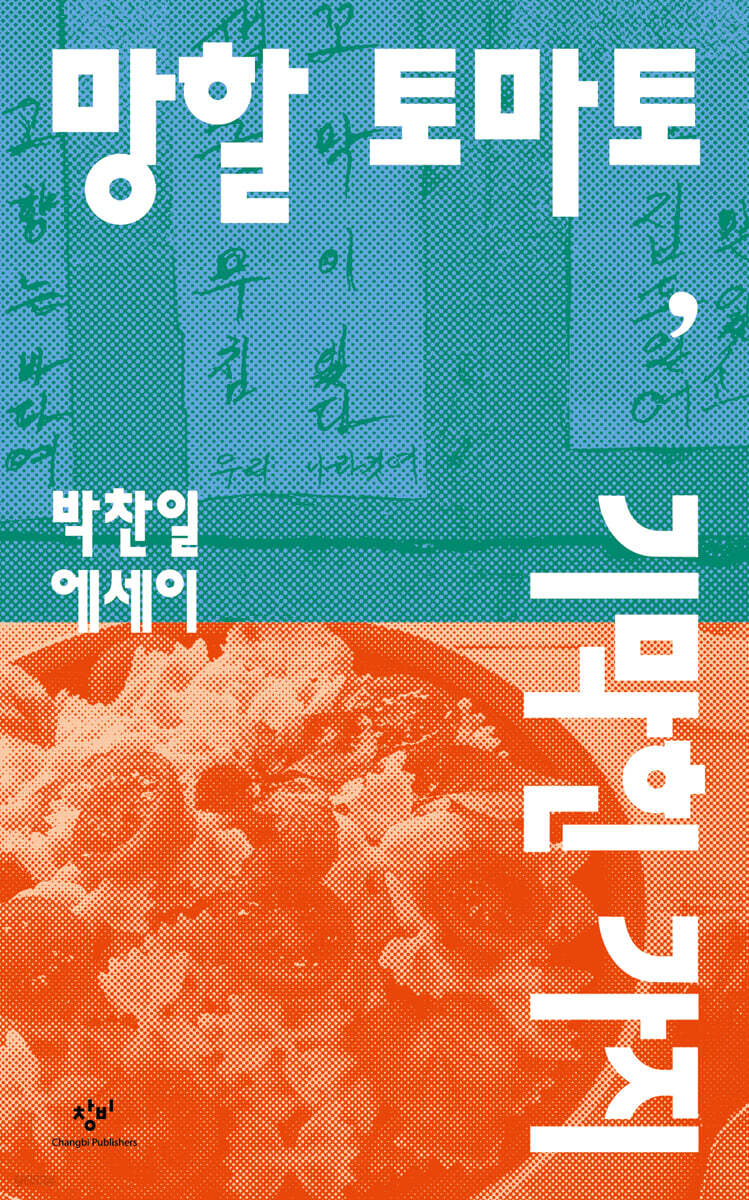 망할 토마토, 기막힌 가지 (큰글자도서)