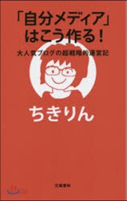 「自分メディア」はこう作る! 大人氣ブロ