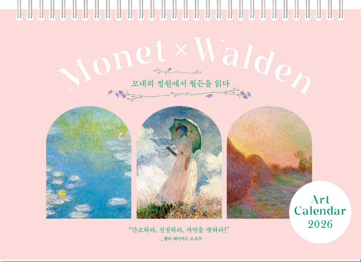 2026년 모네의 정원에서 월든을 읽다 탁상달력(가로형)