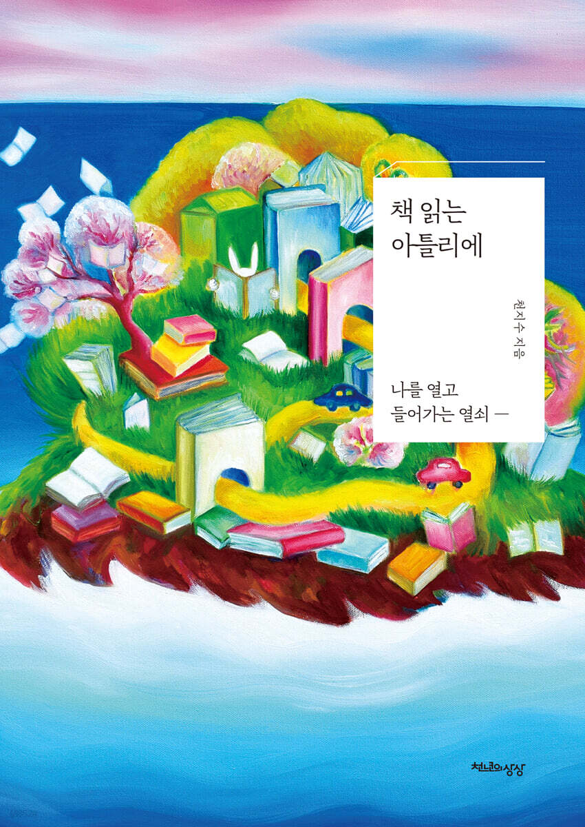 [대여] 책 읽는 아틀리에