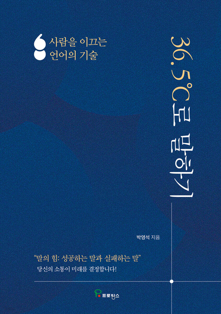 [대여] 36.5도로 말하기