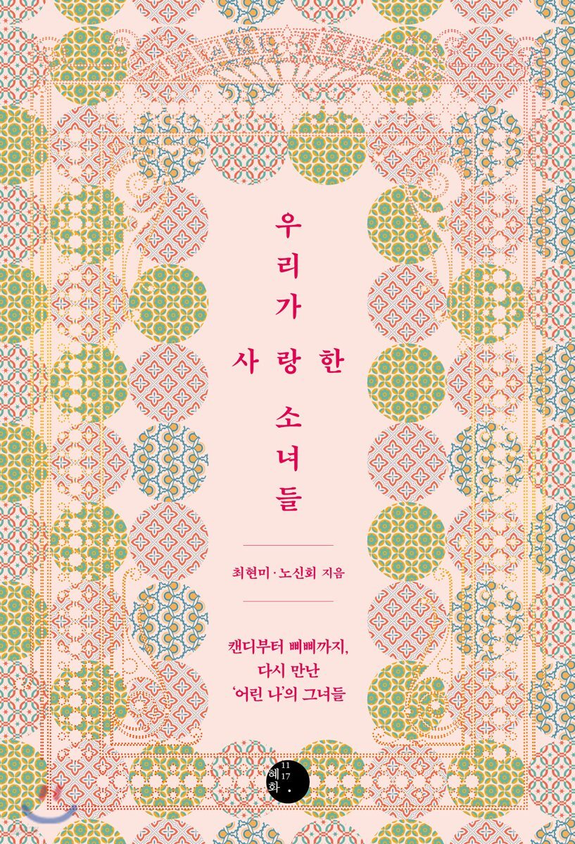 [대여] 우리가 사랑한 소녀들