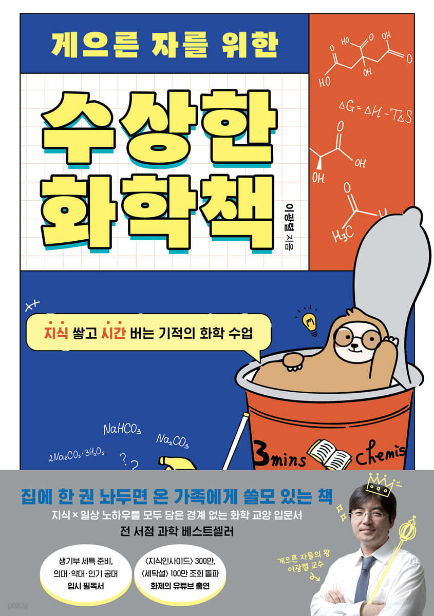 [대여] 게으른 자를 위한 수상한 화학책