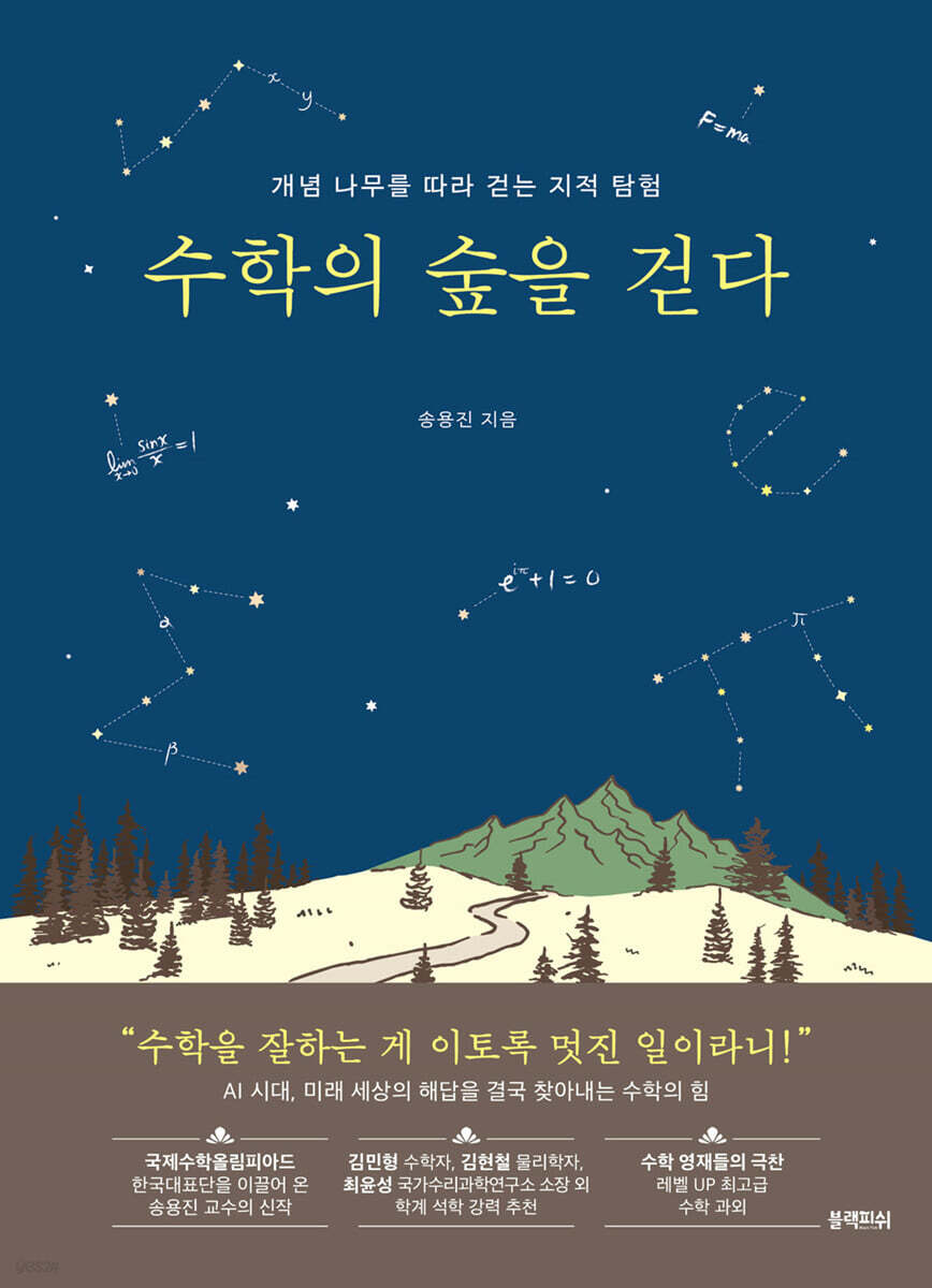 [대여] 수학의 숲을 걷다