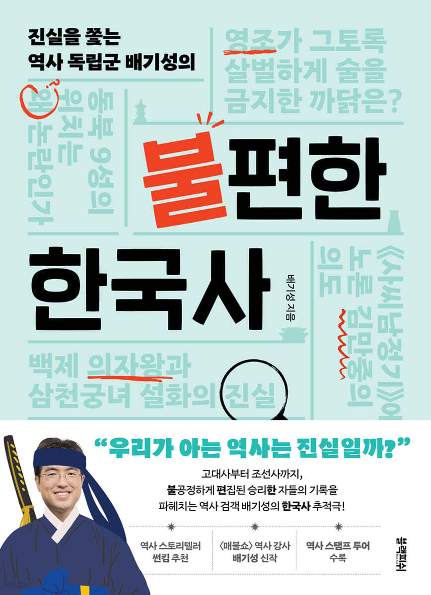 [대여] 불편한 한국사