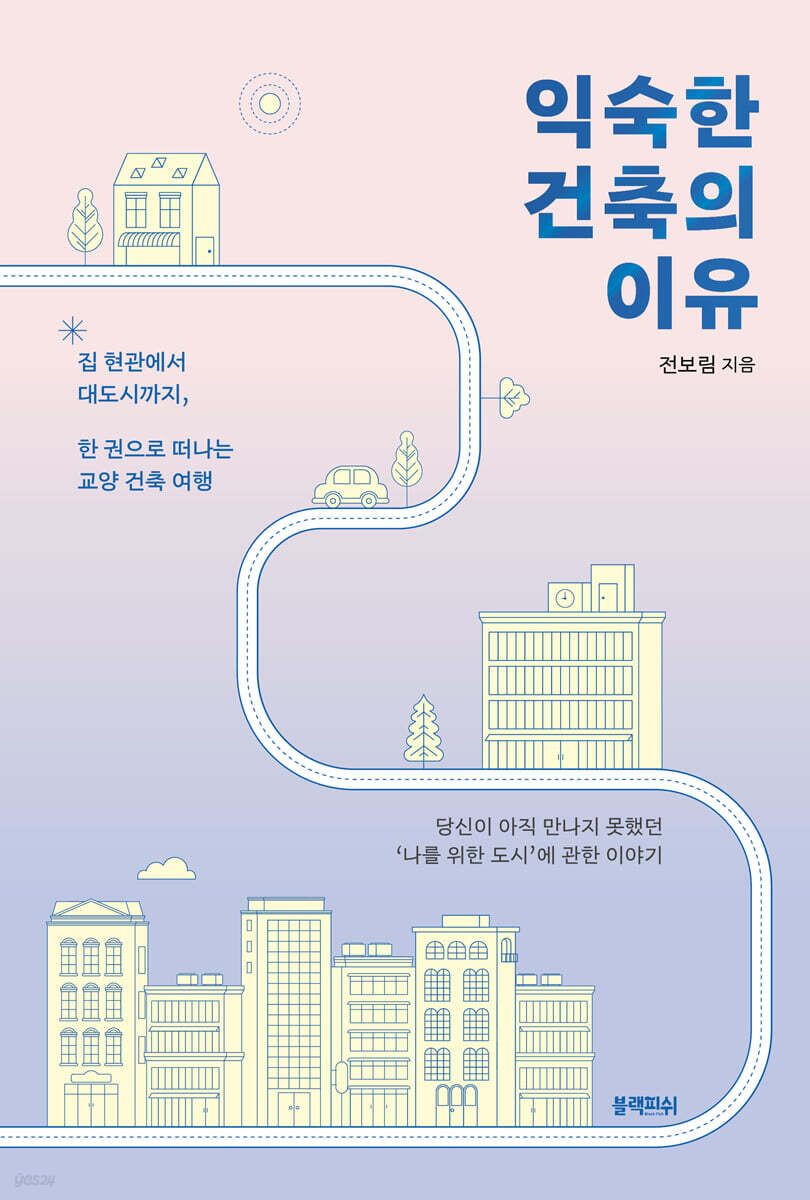 [대여] 익숙한 건축의 이유