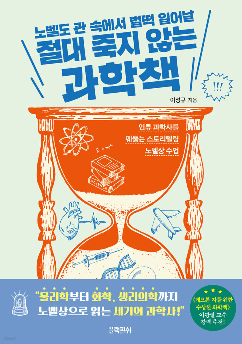 [대여] 절대 죽지 않는 과학책