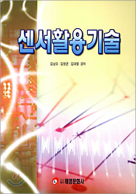 센서활용기술