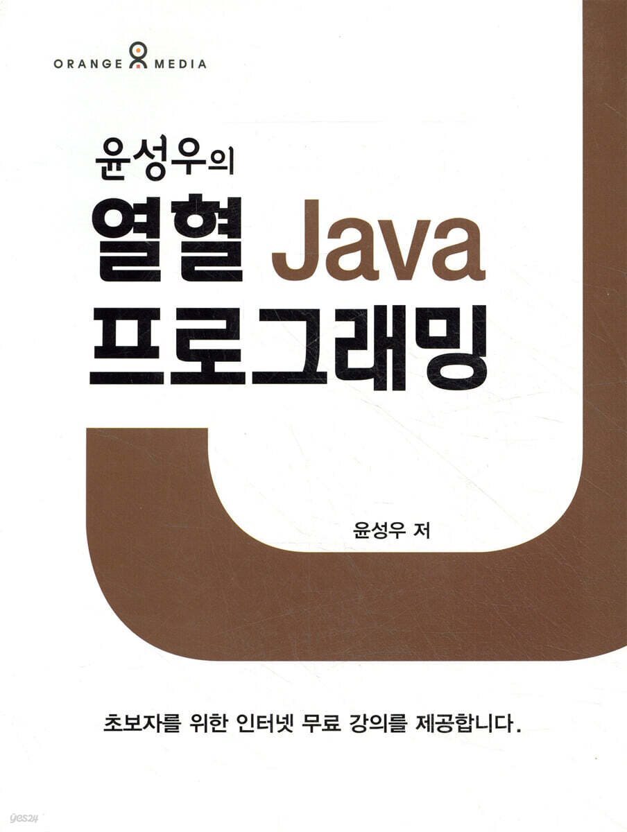 윤성우의 열혈 Java 프로그래밍