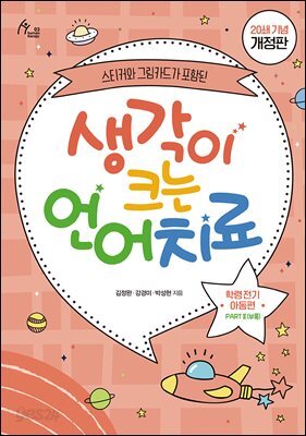 생각이 크는 언어치료 PART 2 (부록) : 학령 전기 아동편