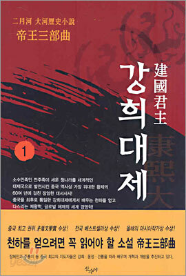 건국군주 강희대제 1