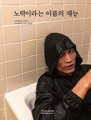 노력이라는 이름의 재능