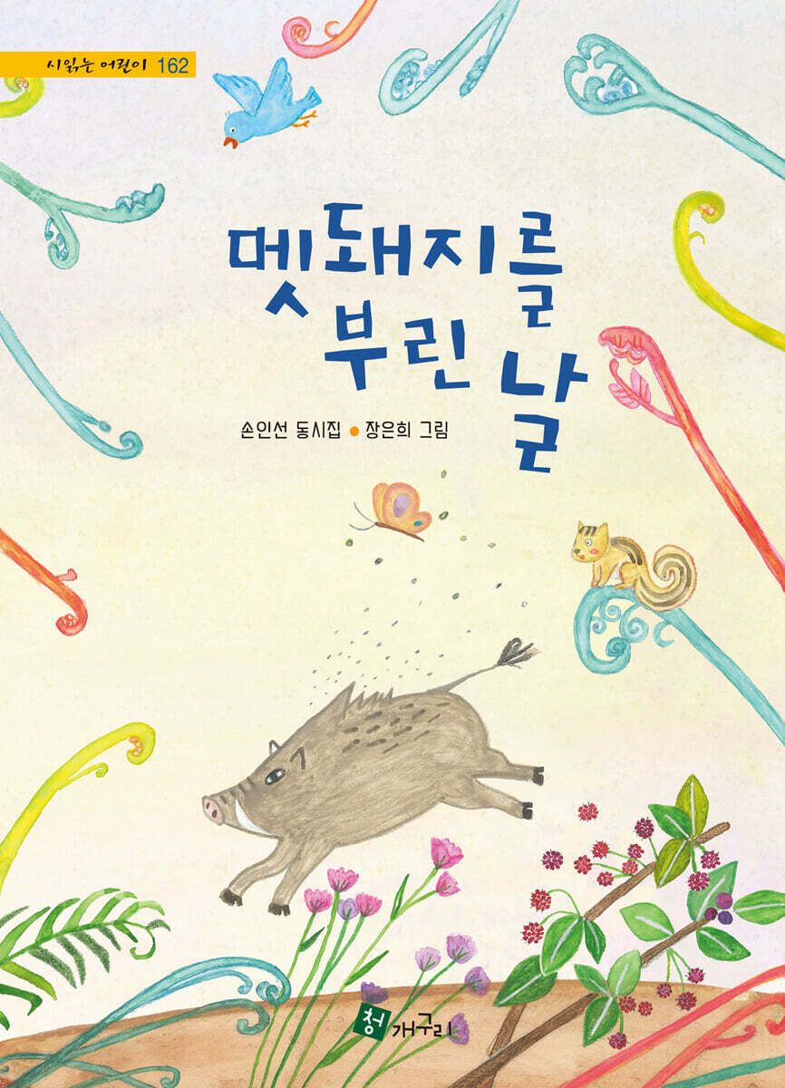 멧돼지를 부린 날