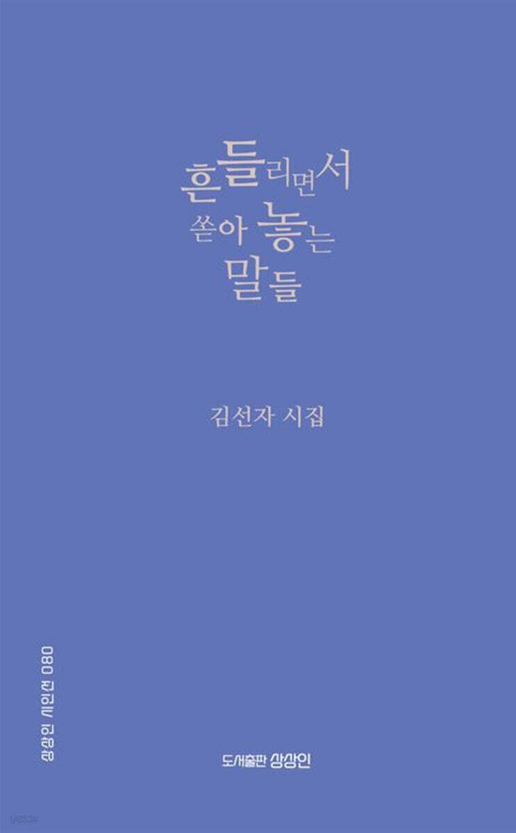 흔들리면서 쏟아 놓는 말들