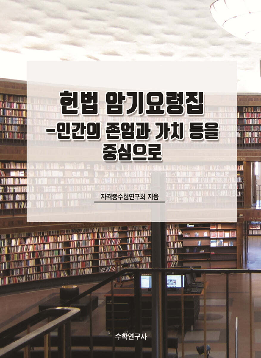 헌법 암기요령집