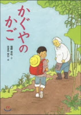 かぐやのかご