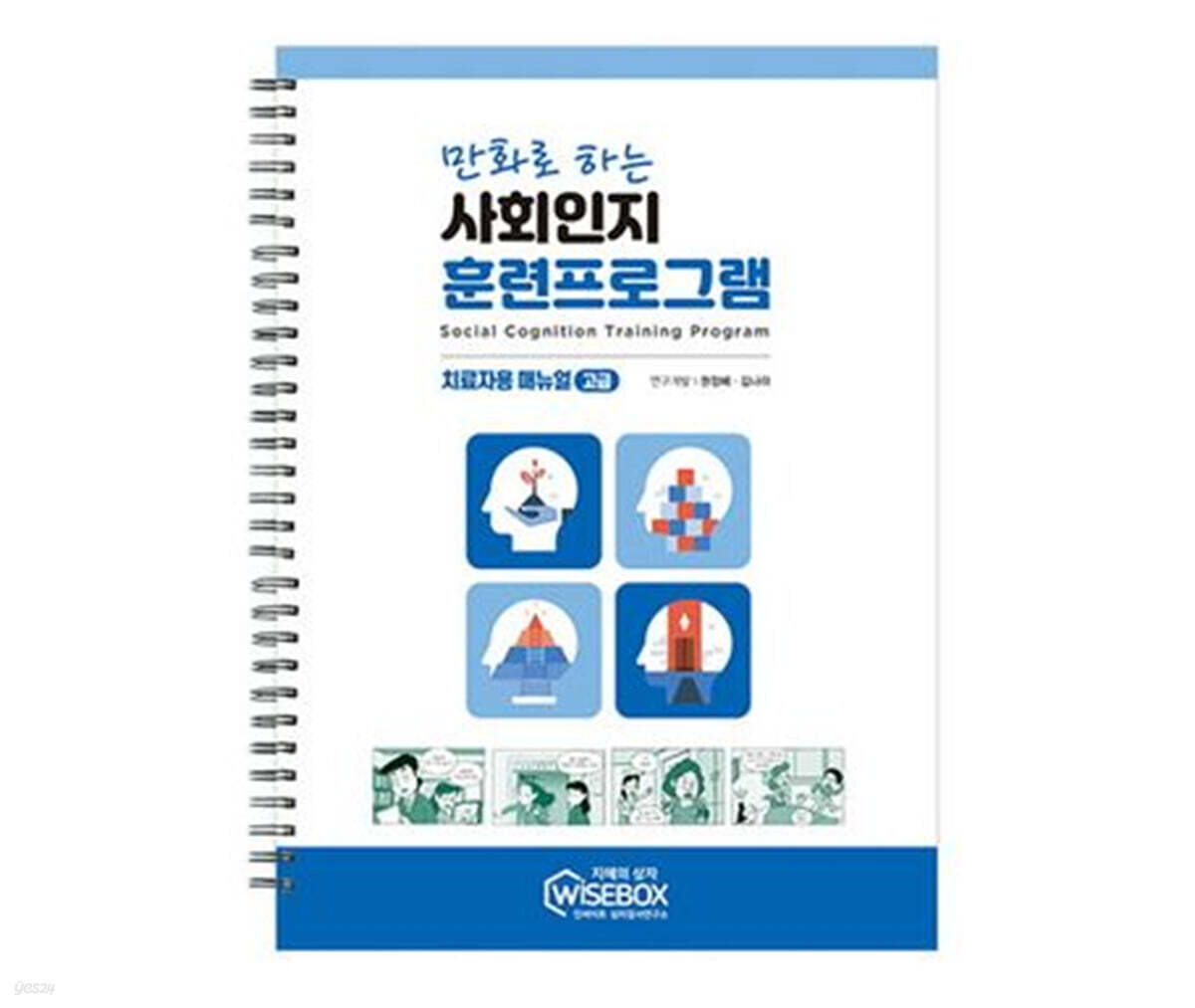 만화로 하는 사회인지 훈련프로그램 고급 매뉴얼