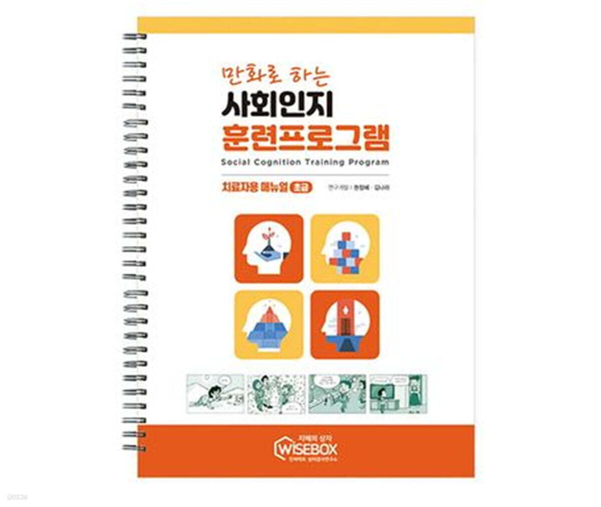 만화로 하는 사회인지 훈련프로그램 초급 매뉴얼