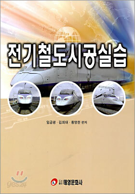 전기철도시공실습