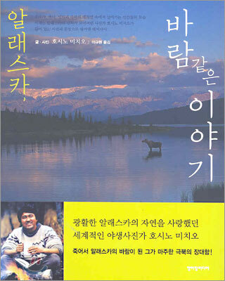 알래스카, 바람 같은 이야기