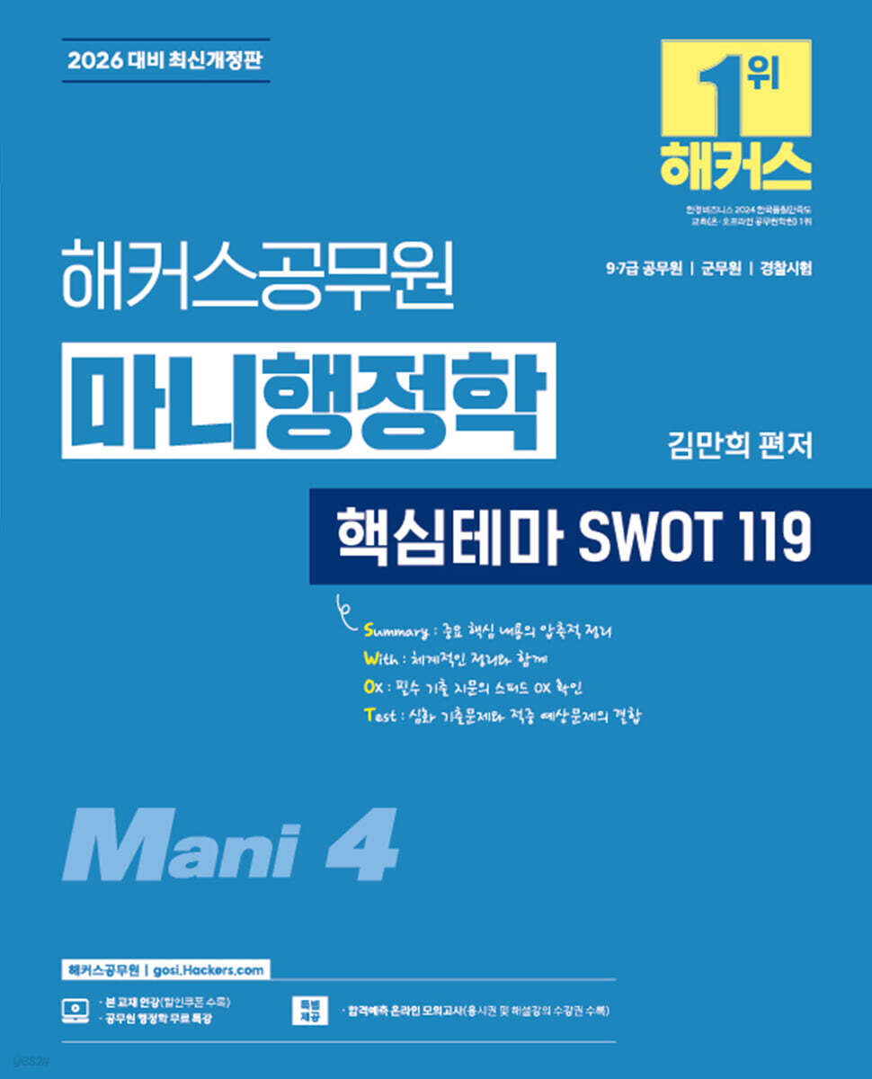 2026 해커스공무원 마니행정학 핵심테마 SWOT 119