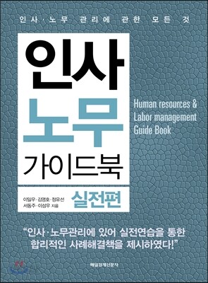 인사 노무 가이드북 실전편