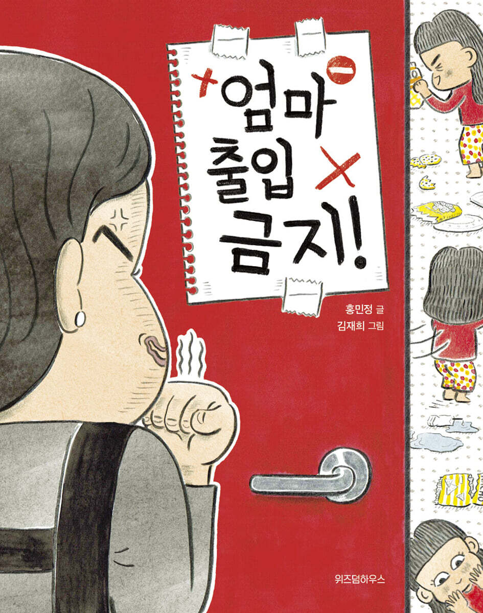엄마 출입 금지!