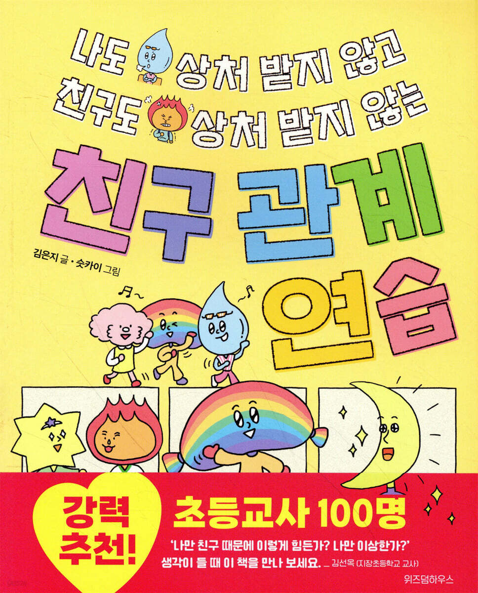 나도 상처 받지 않고 친구도 상처 받지 않는 친구 관계 연습