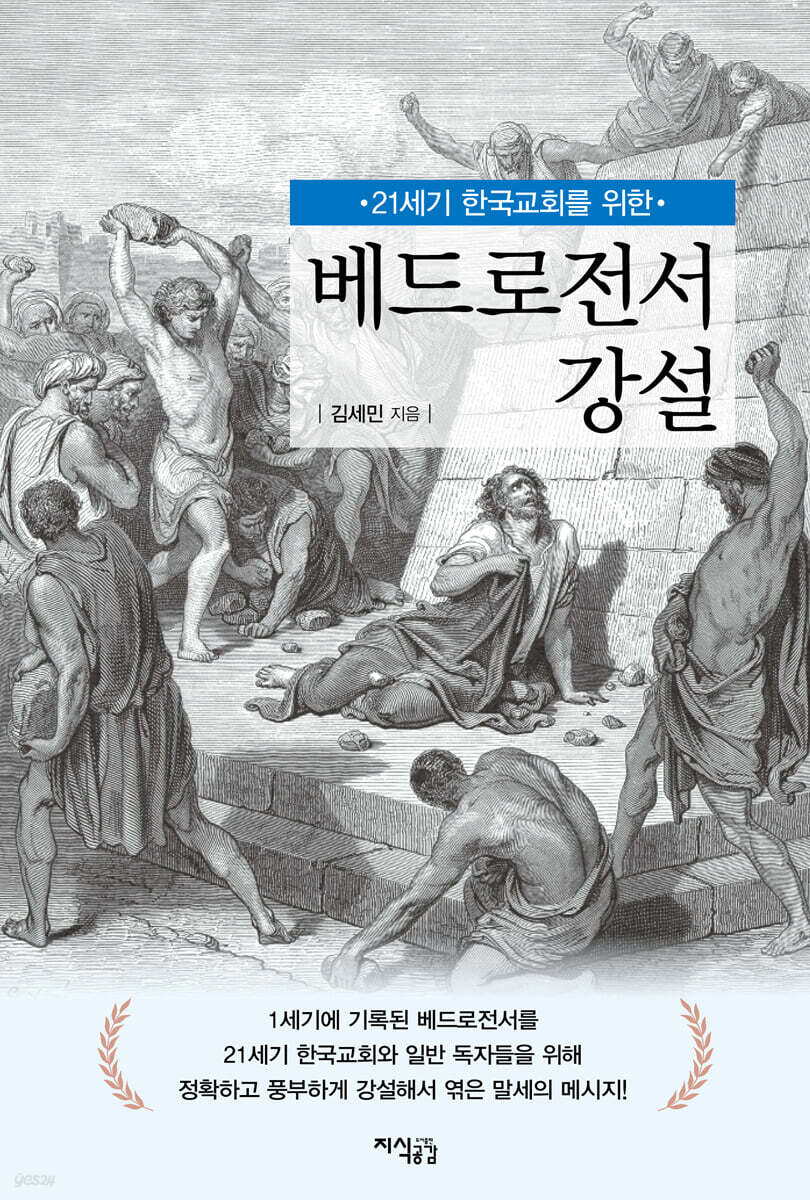 베드로전서 강설