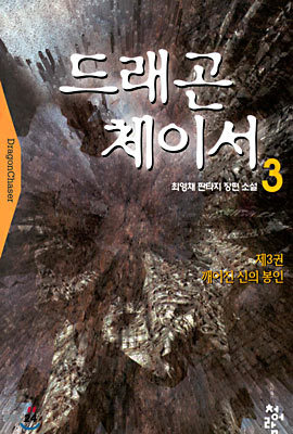 드래곤 체이서 3