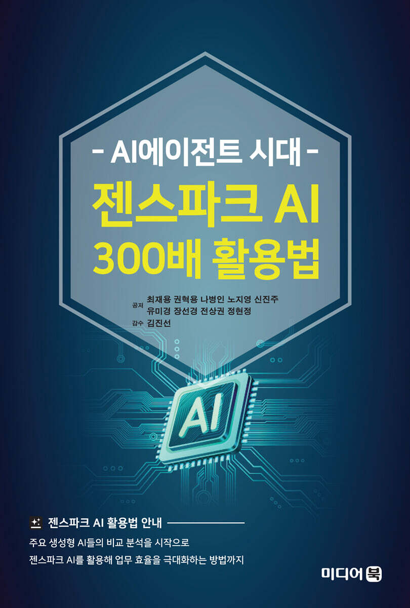미디어북 AI에이전트 시대 젠스파크 AI 300배 활용법