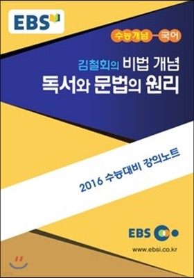 EBSi 강의교재 수능개념 국어영역 김철회의 비법개념 독서와 문법의 원리 (2015년)