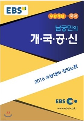 EBSi 강의교재 수능개념 국어영역 남궁민의 개·국·공·신 (2015년)