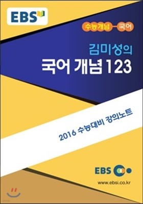 EBSi 강의교재 수능개념 국어영역 김미성의 국어 개념 123 (2015년)