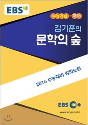 EBSi 강의교재 수능개념 국어영역 김기훈의 문학의 숲 (2015년)