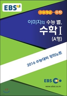 EBSi 강의교재 수능개념 수학영역 이미지의 수능 별, 수학 1 A (2015년)