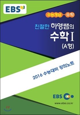 EBSi 강의교재 수능개념 수학영역 친절한 하영쌤의 수학 1A (2015년)