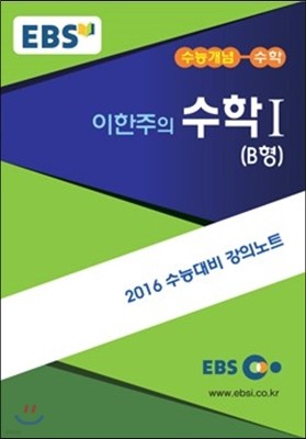EBSi 강의교재 수능개념 수학영역 이한주의 수학 1 B형 (2015년)