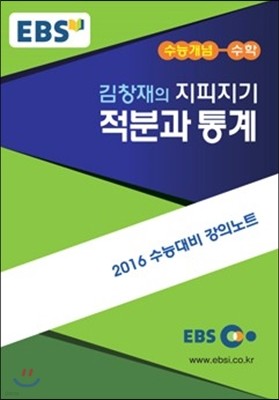 EBSi 강의교재 수능개념 수학영역 김창재의 지피지기 적분과 통계 (2015년)