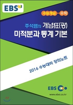 EBSi 강의교재 수능개념 수학영역 주석쌤의 개념狂(광) 미적분과 통계 기본 (2015년)