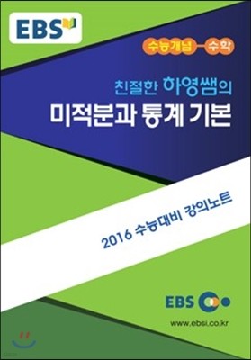 EBSi 강의교재 수능개념 수학영역 친절한 하영쌤의 미적분과 통계 기본 (2015년)