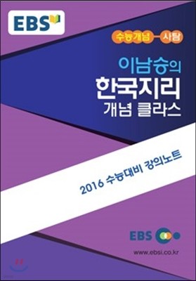 EBSi 강의교재 수능개념 사회탐구영역 이남승의 한국지리 개념 클라스 (2015년)