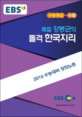 EBSi 강의교재 수능개념 사회탐구영역 쾌걸 강봉균의 돌격 한국지리 (2015년)