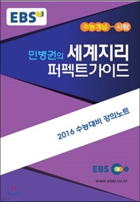 EBSi 강의교재 수능개념 사회탐구영역 민병권의 세계지리 퍼펙트가이드 (2015년)