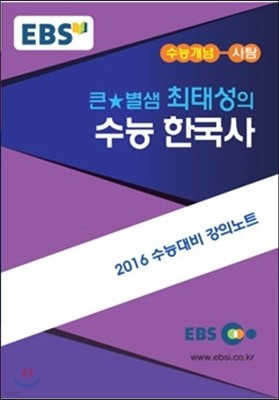 EBSi 강의교재 수능개념 사회탐구영역 큰★별샘 최태성의 수능 한국사 (2015년)