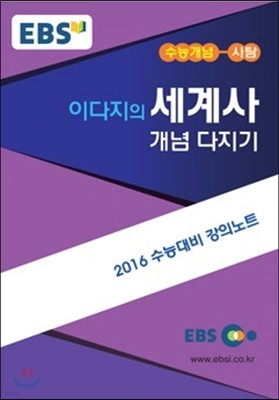 EBSi 강의교재 수능개념 사회탐구영역 이다지의 세계사 개념다지기 (2015년)