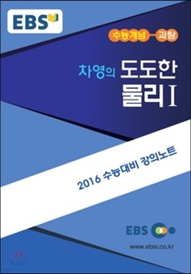 EBSi 강의교재 수능개념 과학탐구영역 차영의 도도한 물리 1 (2015년)