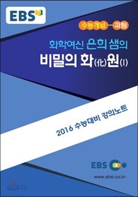 EBSi 강의교재 수능개념 과학탐구영역 이은희의 비밀의 화원 (2015년)