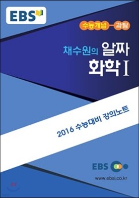 EBSi 강의교재 수능개념 과학탐구영역 채수원의 알짜 화학 1 (2015년)