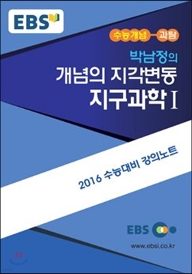 EBSi 강의교재 수능개념 과학탐구영역 박남정의 개념의 지각변동 지구과학 1 (2015년)